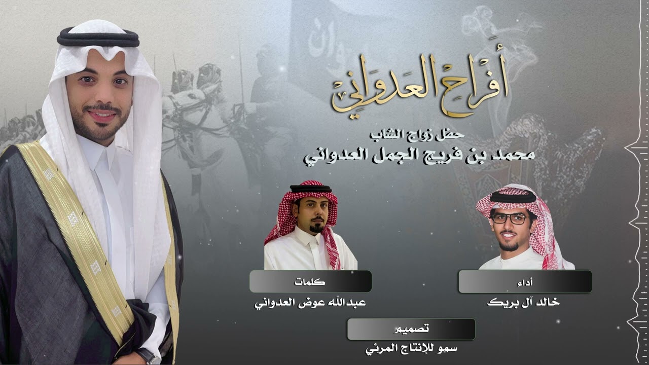 أفراح العدواني حفل زواج محمد بن فريج الجمل العدواني كلمات عبدالله عوض العدواني أداء خالد ال بريك