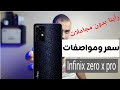 حصريا:سعر ومواصفات عملاق انفينكس الجديد Infinix Zero X Pro. ورأينا بدون مجاملات