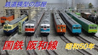 鉄道模型の部屋⑫　国鉄 阪和線　昭和50年【鉄道模型・railway model】