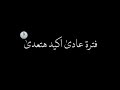 حالات واتس شاشة سوداء كله سابنى بقيت لوحدى حالات عصام صاصا حالات واتس شاشة سوداء كله سابنى بقيت لوحدى حالات عصام صاصا