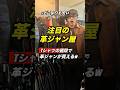 【激安】Tシャツの値段で革ジャンが買える？w 革ジャン初心者にもお勧めしたい名店とは？＃革ジャン