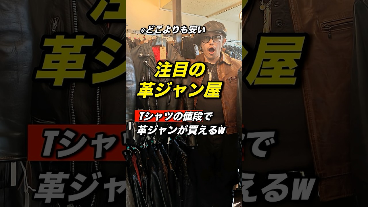 【激安】Tシャツの値段で革ジャンが買える？w 革ジャン初心者にもお勧めしたい名店とは？＃革ジャン