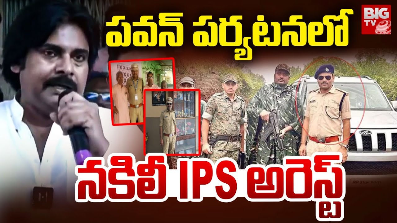 పవన్ పర్యటన లో నకిలీ IPS అరెస్ట్ | Police Arrested Fake IPS Officer ...