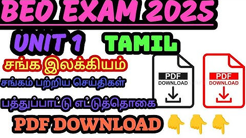 💥சங்க இலக்கியம் 🚨பத்துப்பாட்டு எட்டுத்தொகை 🎀PDF DOWNLOAD 👇👇👇Ramsan Academy 