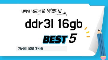 품절 대란 예상! 미리 쟁여두는 ddr3l 16gb 추천 TOP5