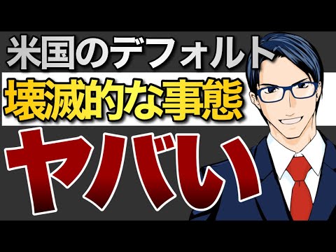 【ヤバい】米国のデフォルト　壊滅的な事態へ