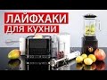 ЛАЙФХАКИ для КУХНИ ★★★ 5 ХИТРОСТЕЙ И СОВЕТОВ ★★★Светлана Бисярина