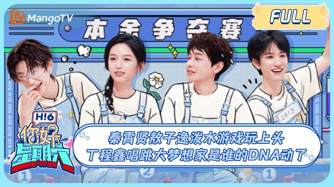 MULTI SUB《你好, 星期六》秦霄贤敖子逸泼水游戏玩上头！丁程鑫唱跳大梦想家是谁的DNA动了！＃城市捉迷藏＃云边有个小卖部 ｜20240622 Hello Saturday