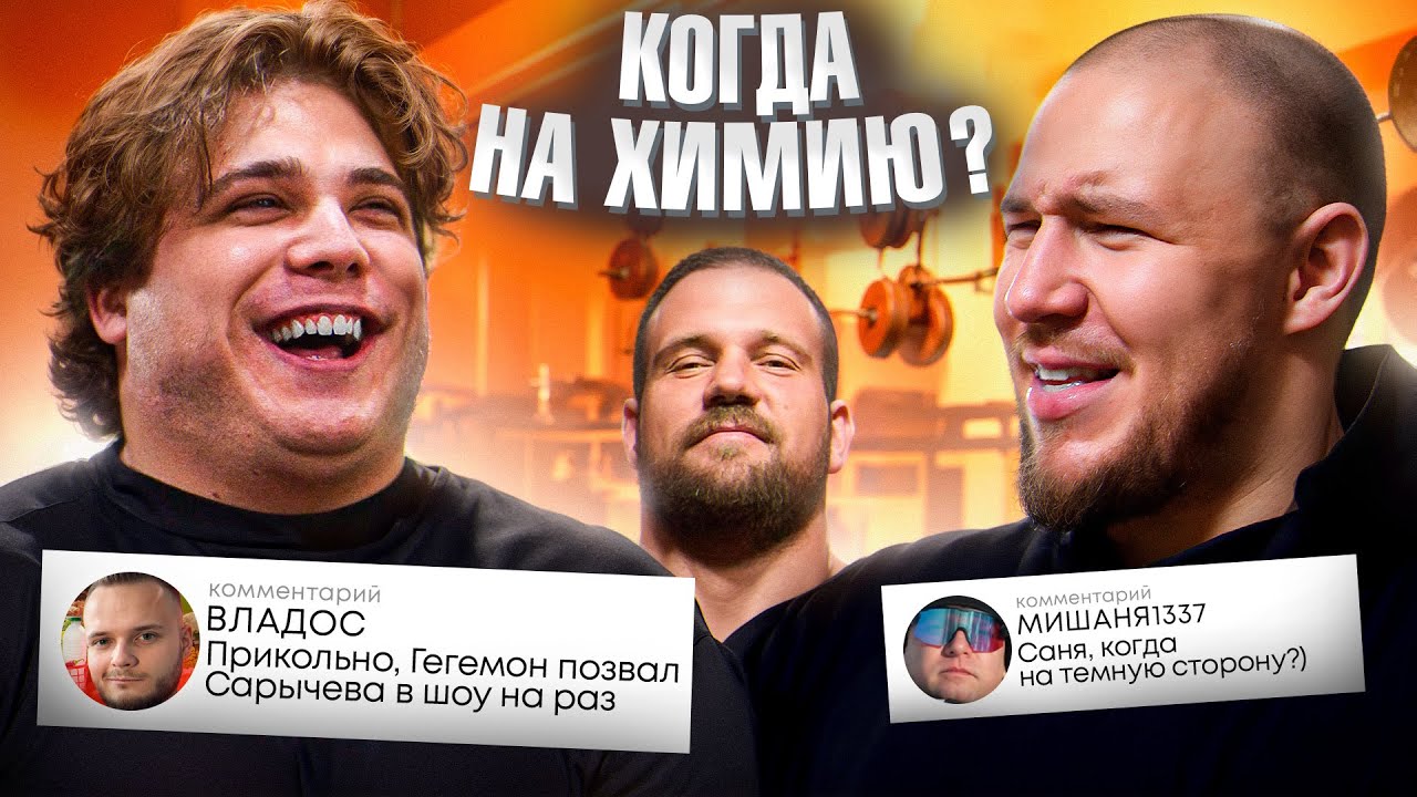 СТЕРОЙДЫ - ЗЛО! ГЕГЕМОН уговаривает КОРЯГУ стать химиком... Общаемся и тренируемся