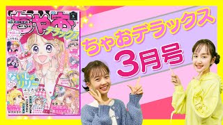 【ちゃおデラックス3月号】れんさい作品や本誌スペシャル版が盛りだくさん🌸 みんなで一緒に最新情報をチェックしちゃお🌈【最新情報】