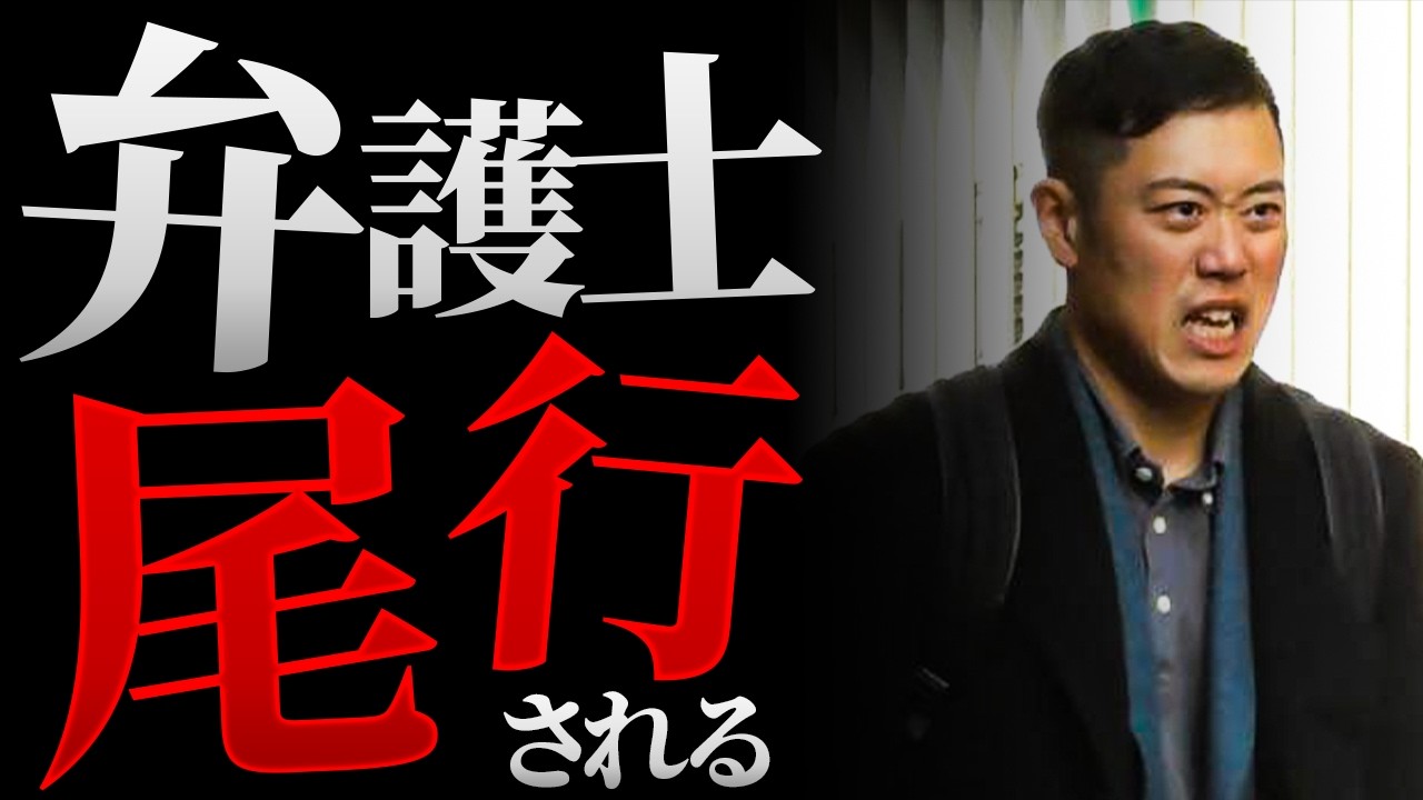 《探偵から調査報告書が？！🤫》弁護士ビーノ、尾行されていました。