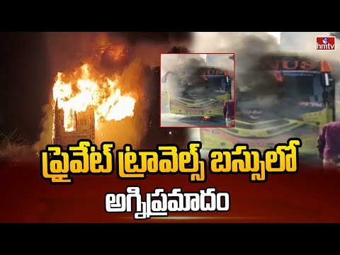 ప్రైవేట్ ట్రావెల్స్ బస్సులో అగ్నిప్రమాదం | Bus Incident In Jagital District | hmtv - HMTVNEWS