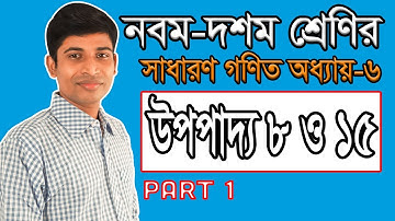 SSC General Math II Nine-Ten II Chapter 6 II Part 1 II ষষ্ঠ অধ্যায়ের উপপাদ্য ৮ ও ১৫