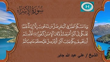 سورة الإسراء من المصحف الكامل للشيخ علي عبد الله جابر إمام الحرم المكي