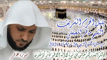 ماهر المعيقلي من سورة غافر ليلة 26 رمضان 2