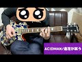 造花が笑う / ACIDMAN ギター弾いてみた Guitar Cover(Zouka ga Warau)