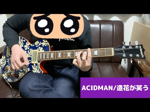 造花が笑う / ACIDMAN ギター弾いてみた Guitar Cover（Zouka ga Warau）