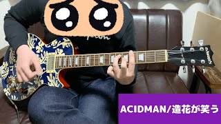 造花が笑う / ACIDMAN ギター弾いてみた Guitar Cover（Zouka ga Warau）