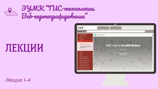 Лекции. ЭУМК &quot;ГИС-технологии. Веб-картографирование&quot;