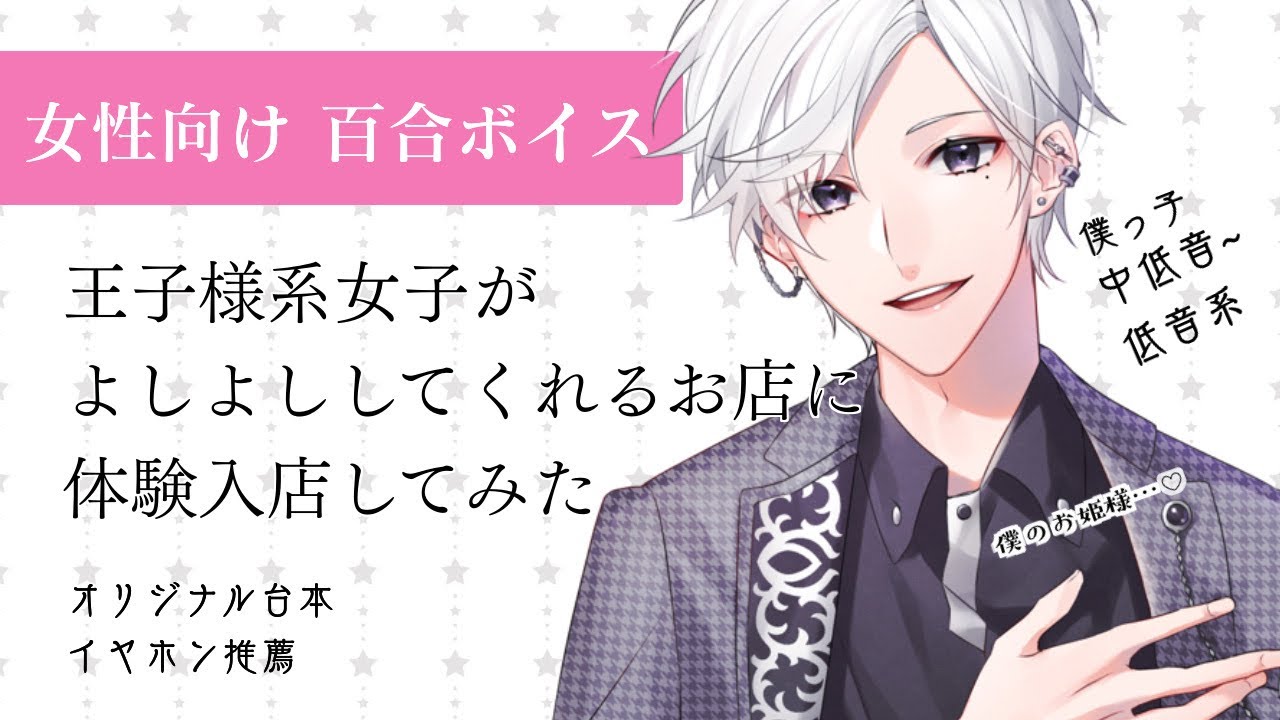 【女性向け 百合ボイス】王子様系女子がよしよししてくれるお店に体験入店してみた
