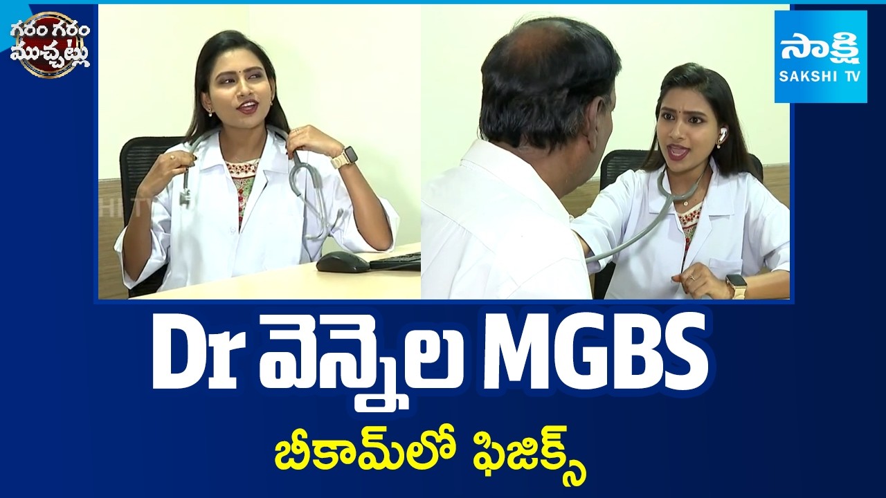 Dr వెన్నెల MGBS | Funny Skit on Fake Doctor | Garam Garam Varthalu | Sakshi TV