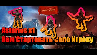 Кем Стартовать СОЛО игроку Asterios x1 Выбор профессий для старта