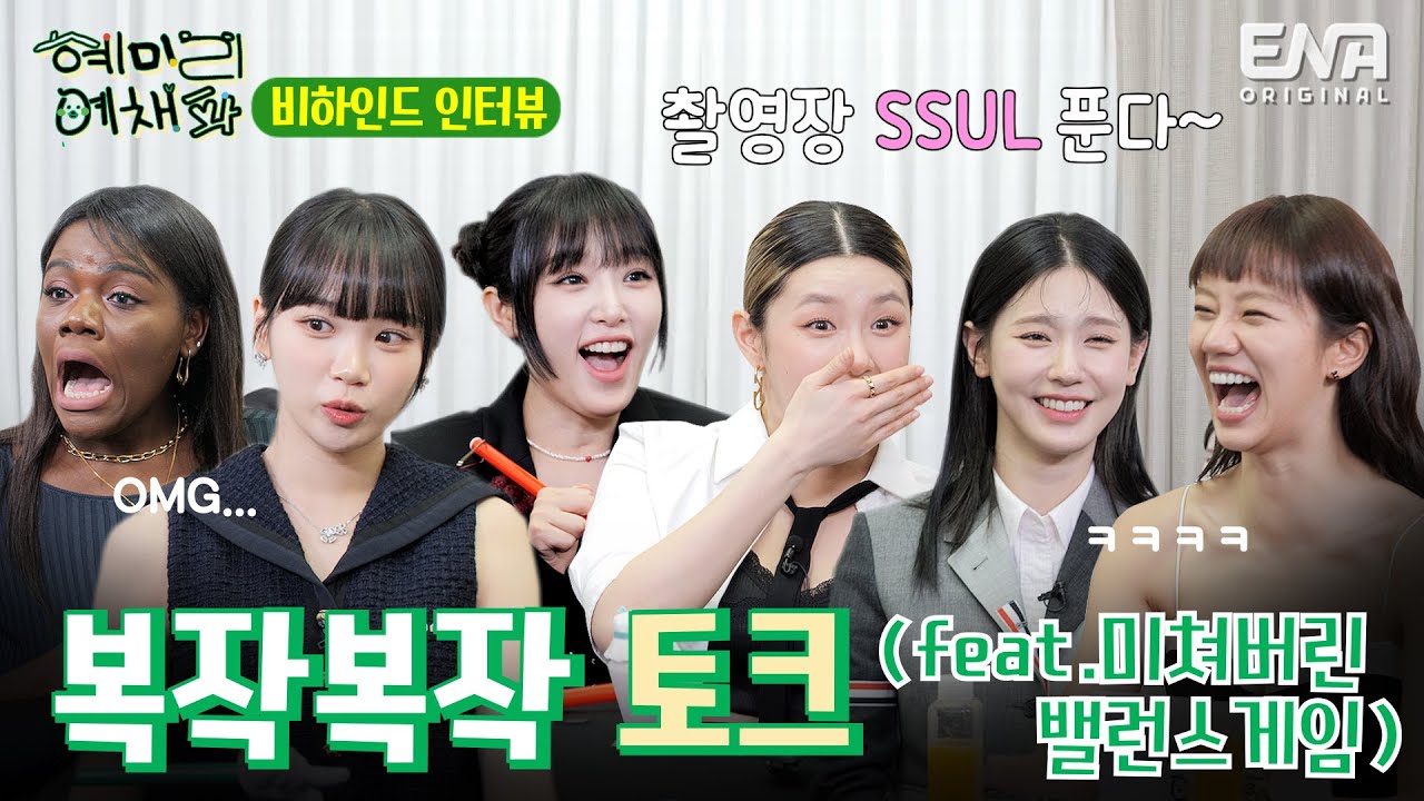 [ENG SUB][비하인드 인터뷰] 골 때리는 환장 케미! 혜미리예채파의 복작복작 토크쇼~! | 혜미리예채파 | ENA 채널 | 매주 일요일 저녁 7시 50분