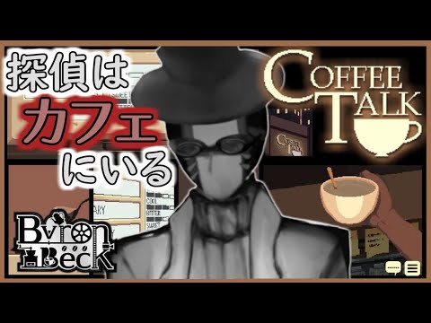 【coffee talk】え、喫茶店勤務だからってカフェオレ飲み放題じゃないんですか!?#3【Vtuber】