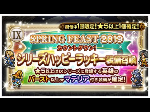 【FFRK】シリーズハッピーラッキー装備召喚☆〜IX編〜
