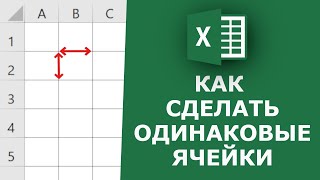 Как сделать одинаковые ячейки в Excel