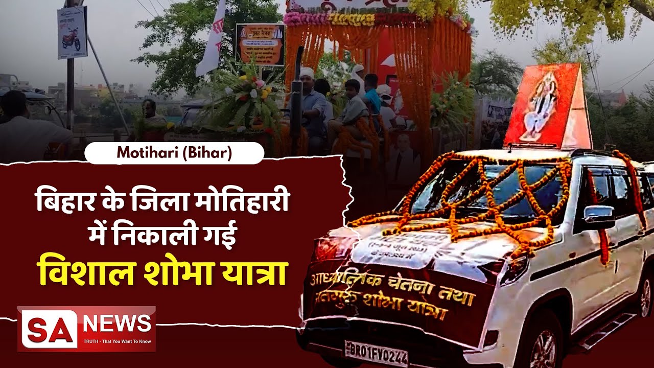 बिहार के जिला मोतिहारी में निकाली गई विशाल शोभा यात्रा | Motihari (Bihar) | SA NEWS