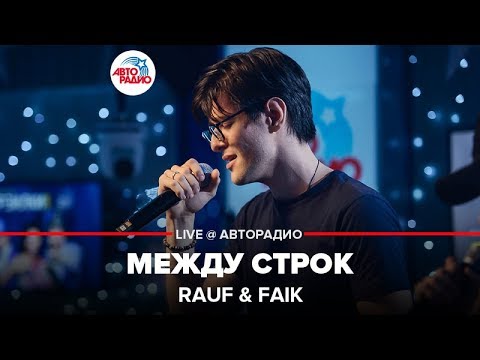 Rauf & Faik - Между Строк (LIVE @ Авторадио)