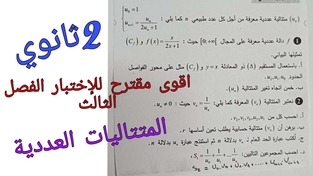 اقوى مقترح للإختبار الفصل الثالث في الرياضيات للسنة الثانية ثانوي حول المتتاليات العددية