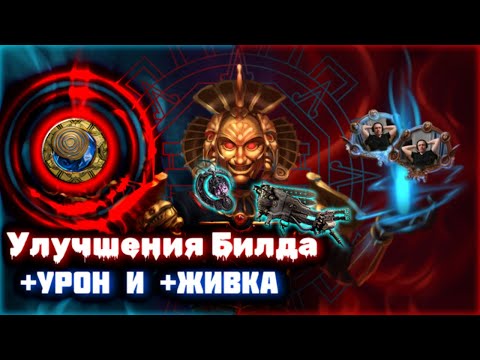 Видео: Улучшения урона и живки КВАСА | Path of Exile Некрополь 3.24