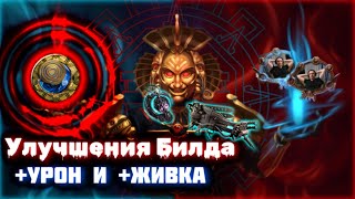 Улучшения урона и живки КВАСА | Path of Exile Некрополь 3.24