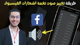 طريقة تغيير صوت نغمة اشعارات الفيسبوك 2022 Facebook ✅