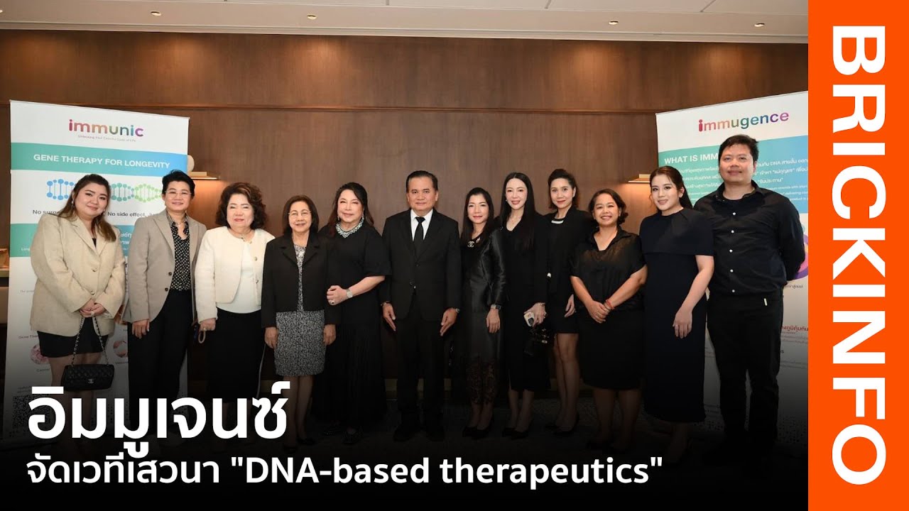 อิมมูเจนซ์ จัดเวทีเสวนา "DNA-based therapeutics" เปิดมุมมองใหม่การดูแลสุขภาพด้วยพันธุกรรม