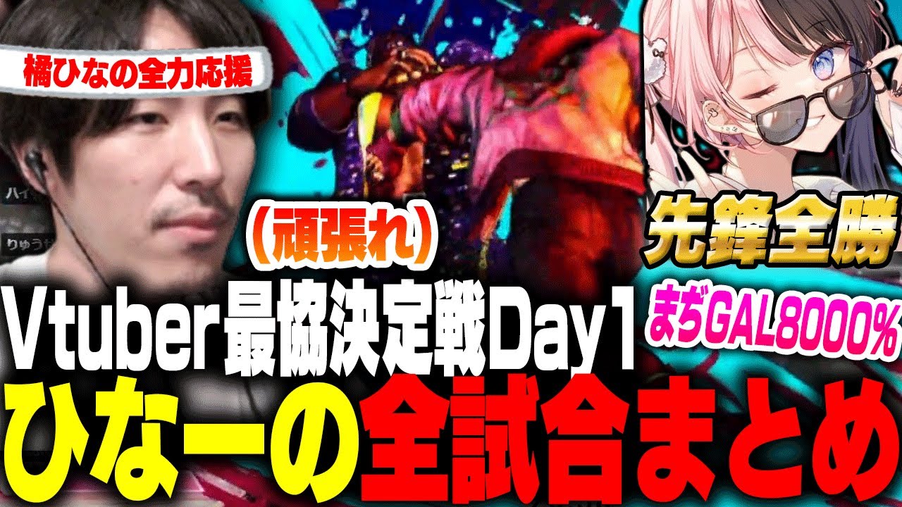 【VTuber最協決定戦Day1】先鋒橘ひなのを全力応援するももちDay1まとめ【ももち/橘ひなの/ハイタニ/昏昏アリア/鬼ヶ谷テン/天鬼ぷるる】