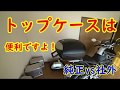 トップケースの話【モトブログ】純正vsヘプコ＆ベッカーvsツアラーテック