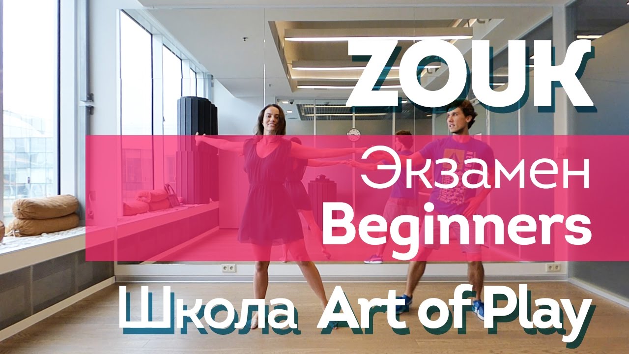 Zouk Elements / Examine Beginners [Art of Play]