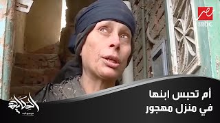 أم تحبس ابنها في منزل مهجور عاريًا تمامًا 10 سنوات.. قصة أكثر رعبًا من أفلام هوليوود