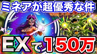 【ドラクエタクト】最大150万以上！ミネアが超優秀な件について。超巨大デスピサロ協力バトル実践攻略〔タクト〕