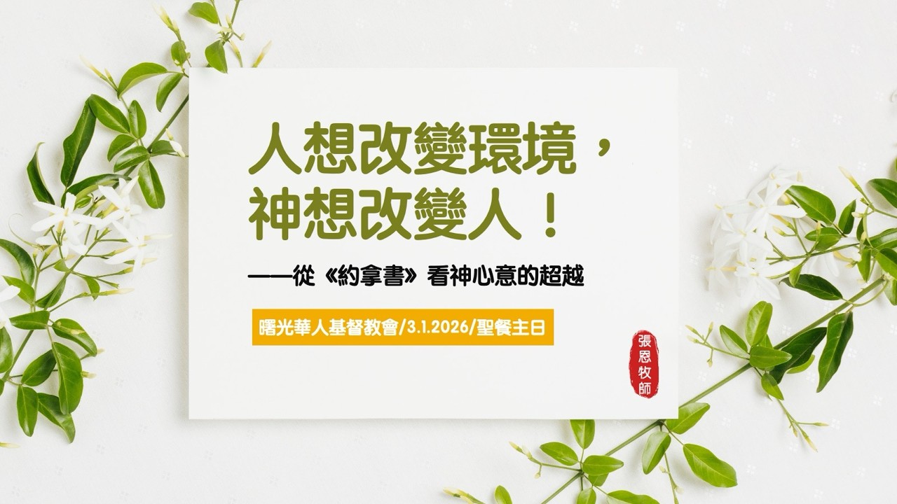 03/01/2006 曙光線上崇拜 | 人想改變環境，神想改變人