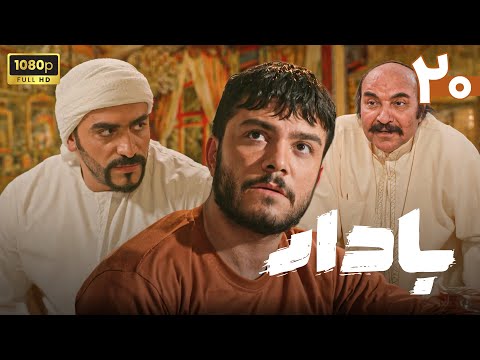 سریال جدید بادار قسمت 20 Serial Badar Part 20 