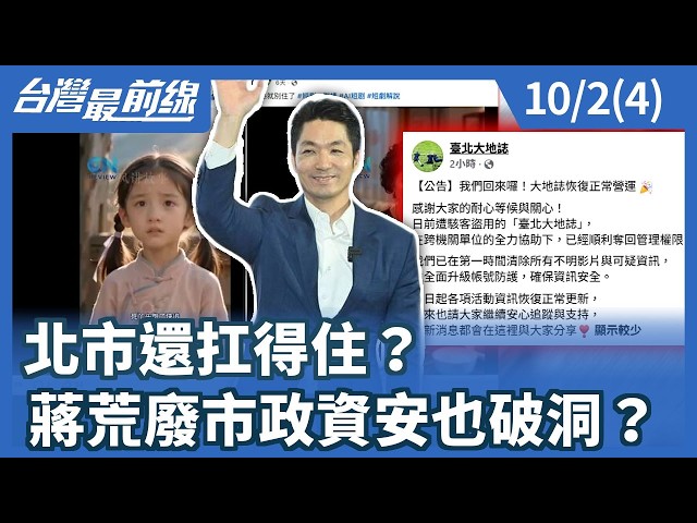 北市還扛得住？ 蔣荒廢市政資安也破洞？【台灣最前線】2026.10.02(4)