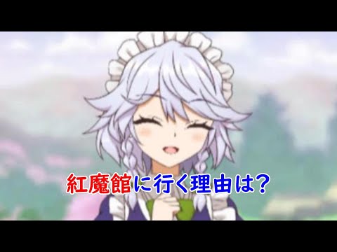 【東方キャノンボール】紅魔館に行く理由、それは・・・「十六夜咲夜」親密度MAXボイス紹介【東方CB】