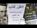 الإنسان والبحث عن المعنى فيكتور فرانكل ظل كتاب 024 