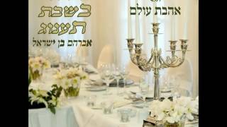אבי בן ישראל - אהבת עולם | שירה בשבת תענוג ב'