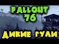 Fallout 76 - Супермутанты и PvP захват базы с ресурсами - Фоллаут 76 прохождение игры на русском