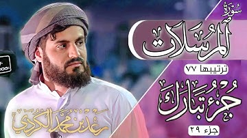 رعد محمد الكردي" جزء تبارك" كاملة «جزء 29» القرآن الكريم" سورة" (المرسلات) كاملة" 🔺ᴏғғɪᴄɪᴀʟ ᴄʜᴀɴɴᴇʟ